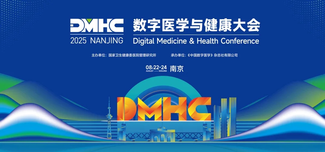 2025年数字医学与健康大会（DMHC）