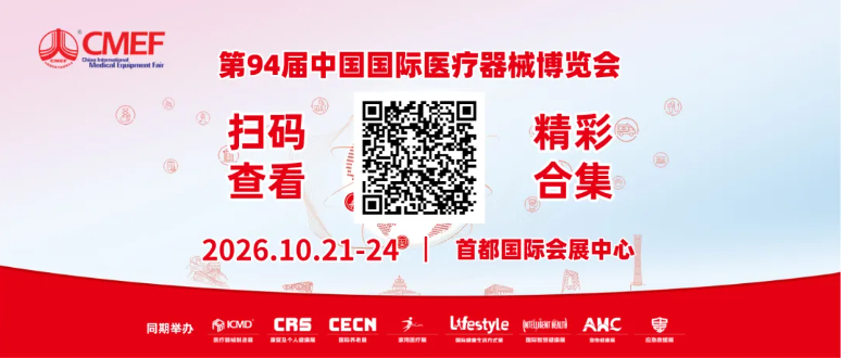 第94届CMEF 秋季展
